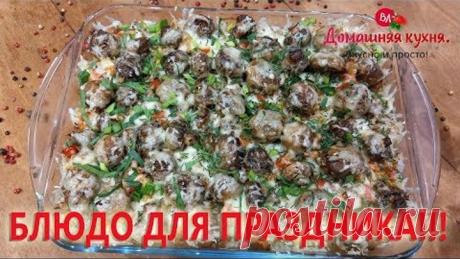 ГОРЯЧЕЕ БЛЮДО НА НОВЫЙ ГОД! КРАСОТА И ВКУСНОТА!