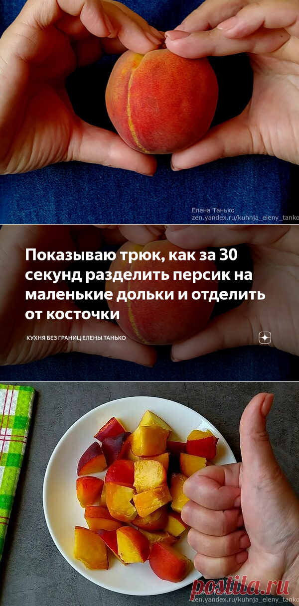 Показываю трюк, как за 30 секунд разделить персик на маленькие дольки и отделить от косточки | Кухня без границ Елены Танько | Яндекс Дзен