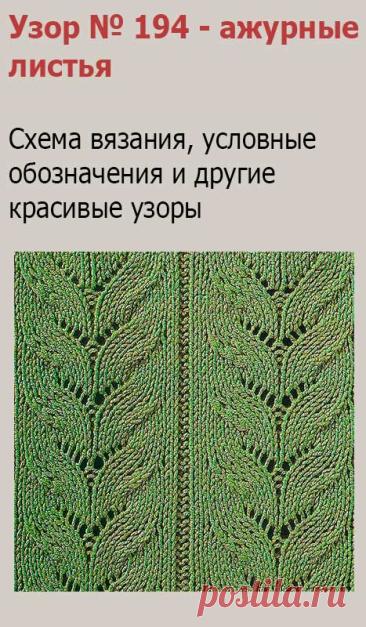 Узор № 194 - ажурные листья. Схему вязания и условные обозначения вы сможете увидеть на сайте.