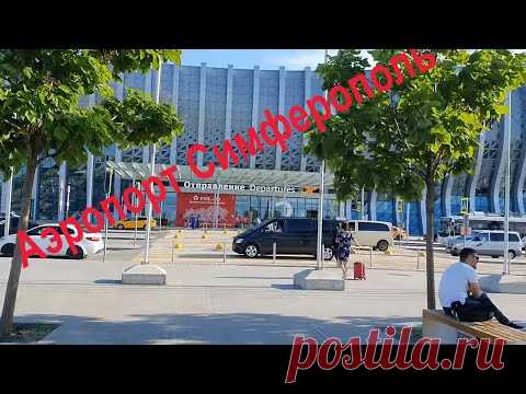 Аэропорт Симферополь сегодня. Крым 2021. Прибывают ли гости? автостанция - YouTube