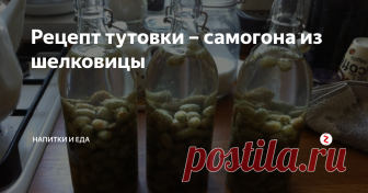 Рецепт тутовки – самогона из шелковицы Алкогольный напиток на основе шелковицы является любимым напитком  Закавказья, именно поэтому многие его считают визитной карточкой этой  местности. Приобрести его в  магазине достаточно сложно, к тому же  стоимость невероятно велика, абсолютно не уступает по величине хорошему  коньяку или виски. Те, кто имеют в распоряжении шелковицу, или могут её  приобрести, готовят тутовку в домашних условиях.