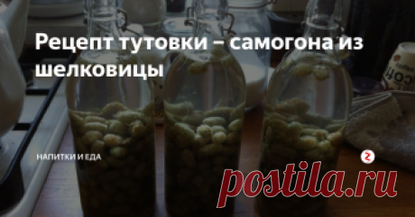 Рецепт тутовки – самогона из шелковицы Алкогольный напиток на основе шелковицы является любимым напитком  Закавказья, именно поэтому многие его считают визитной карточкой этой  местности. Приобрести его в  магазине достаточно сложно, к тому же  стоимость невероятно велика, абсолютно не уступает по величине хорошему  коньяку или виски. Те, кто имеют в распоряжении шелковицу, или могут её  приобрести, готовят тутовку в домашних условиях.