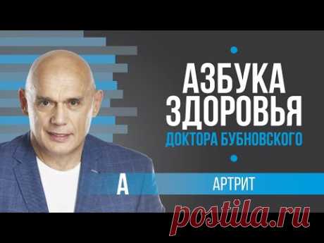 Артрит и артроз. Доктор Бубновский раскрывает секреты лечения 18+