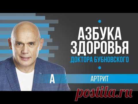 Артрит и артроз. Доктор Бубновский раскрывает секреты лечения 18+