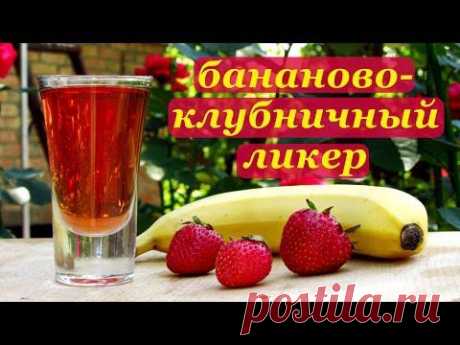 Бананово-клубничный ликер, очень вкусный! - YouTube