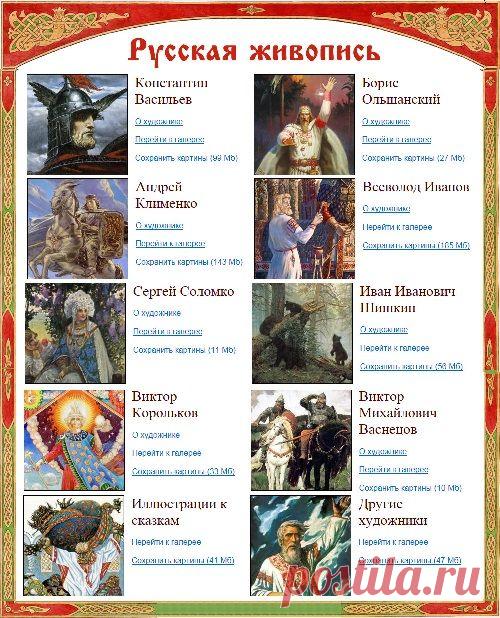 Русская живопись.