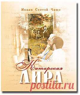 Катарская лира - Поэзия - Книги блаженного Иоанна