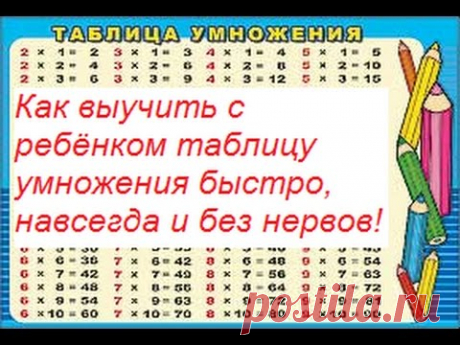 Таблица умножения быстро, легко и весело выучить. Игра, тренажер