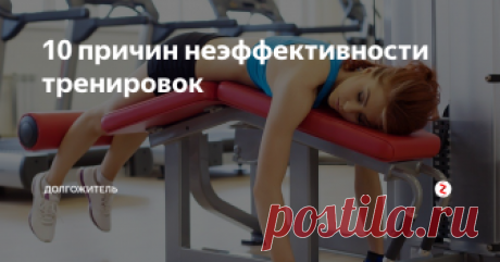 10 причин неэффективности тренировок Победа над лишним весом и наращивание мышц — именно эти цели ставят перед собой начинающие поклонники ЗОЖ. Для этого новички усердно занимаются в зале, бегают, прыгают, закручиваются в бублик и отказываются от сладостей в пользу овощей, но желаемый результат в 50% случаев и не думает приходить. Если вы узнали себя в этом описании, поищите в своем образе жизни причины неэффективных тренировок.
Скуд