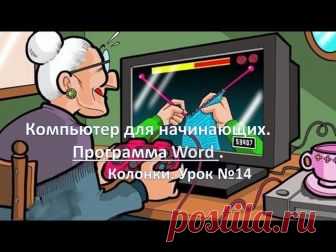 Программа Word. Колонки. Урок №14 - запись пользователя Анюта (Анюта) в сообществе Болталка в категории Разговоры на любые темы Дорогие рукодельницы!  Давно к вам не заглядывала, соскучилась... Пытаюсь войти в свой обычный ритм, но грибной сезон продолжается и все свободное время провожу в лесу.