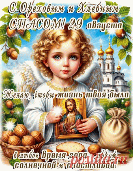 Ворвался сегодня «Ореховый Спас»,
Пусть будет все чудно в доме у вас!
Пусть будет орехов много,
Не ведайте беды у порога.