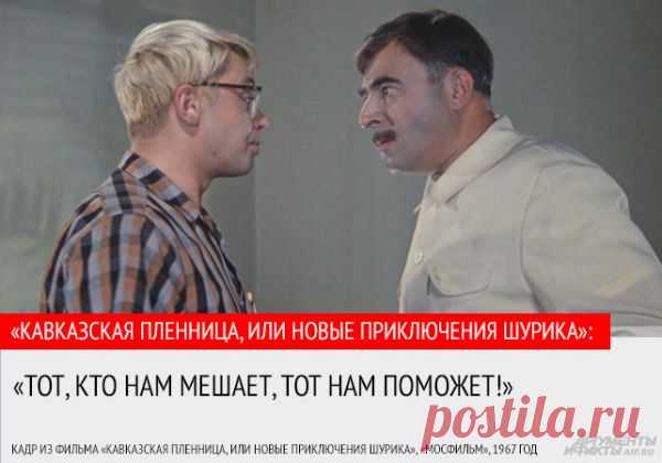 «Хорошо жить ещё лучше». 10 цитат из фильма «Кавказская пленница» | Фото | Культура | Аргументы и Факты_http://www.aif.ru/culture/gallery/1141979#id=3484416