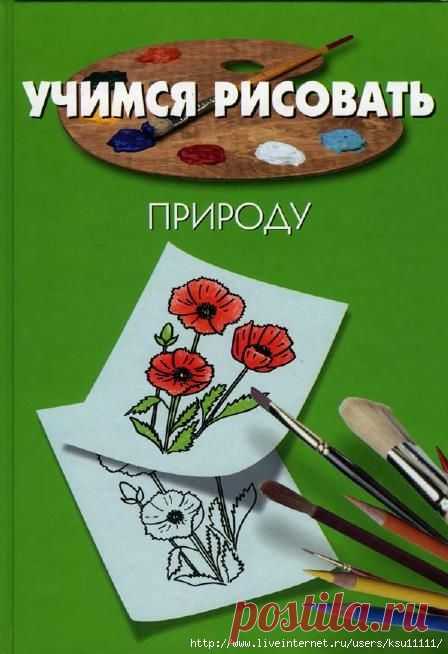 Учимся рисовать. Природа