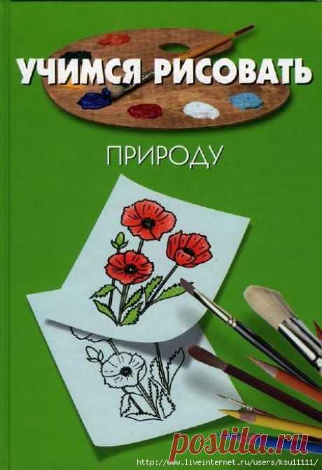 Учимся рисовать. Природа