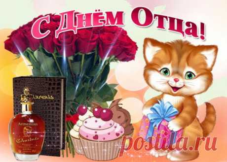 Ответственный, умный, надёжный, родной —
Такой у меня отец дорогой.
Я, папа, тебя от души поздравляю,
Здоровым и крепким всегда быть желаю.