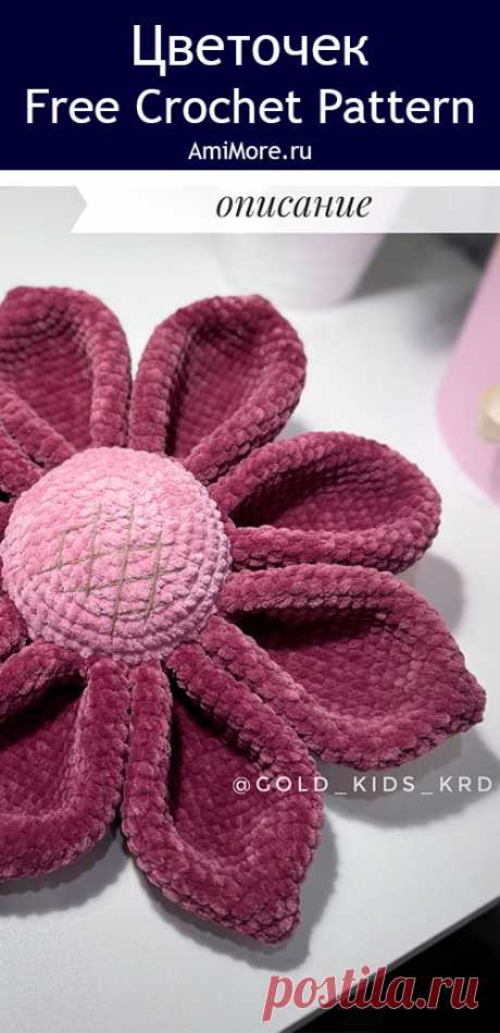 PDF Цветочек крючком. FREE crochet pattern; Аmigurumi toy patterns. Амигуруми схемы и описания на русском. Вязаные игрушки и поделки своими руками #amimore - декоративная подушка в виде большого цветка из плюшевой пряжи, плюшевый цветочек, цветы.