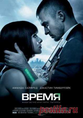 Время (фильм, 2011) смотреть онлайн бесплатно в хорошем качестве HD 720 или 1080p Добро пожаловать в мир, где время стало единственной и самой твердой валютой, где люди генетически запрограммированы так, что в 25 лет перестают стареть. Правда, последующие годы стоят денег. И вот богатые становятся практически бессмертными, а бедные обречены сражаться за жизнь. Уилл, бунтарь из