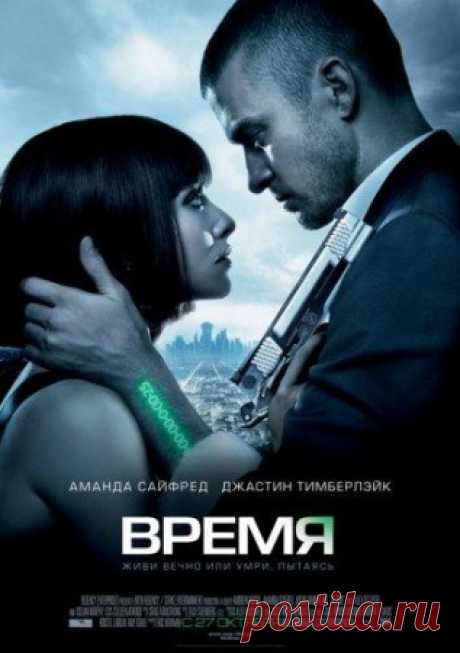 Время (фильм, 2011) смотреть онлайн бесплатно в хорошем качестве HD 720 или 1080p Добро пожаловать в мир, где время стало единственной и самой твердой валютой, где люди генетически запрограммированы так, что в 25 лет перестают стареть. Правда, последующие годы стоят денег. И вот богатые становятся практически бессмертными, а бедные обречены сражаться за жизнь. Уилл, бунтарь из