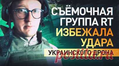 Украинский дрон чуть не настиг съёмочную команду военкора RT на Кураховском направлении. Бойцы 103-го полка 150-й дивизии ВС РФ штурмуют Максимилиановку на Кураховском направлении. Их целью является трасса Курахово — Красногоровка, по которой пролегает путь снабжения группировки ВСУ. Военкор RT Влад Андрица побывал на позициях подразделения. Съёмочную группу едва не настиг украинский дрон, он ударил всего в нескольких метрах. Подробнее — в материале RT. Читать далее