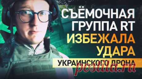 Украинский дрон чуть не настиг съёмочную команду военкора RT на Кураховском направлении. Бойцы 103-го полка 150-й дивизии ВС РФ штурмуют Максимилиановку на Кураховском направлении. Их целью является трасса Курахово — Красногоровка, по которой пролегает путь снабжения группировки ВСУ. Военкор RT Влад Андрица побывал на позициях подразделения. Съёмочную группу едва не настиг украинский дрон, он ударил всего в нескольких метрах. Подробнее — в материале RT. Читать далее