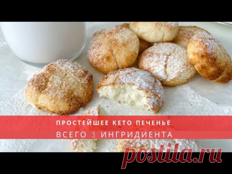 ПРОСТЕЙШЕЕ КЕТО ПЕЧЕНЬЕ ИЗ 3Х ИНГРИДИЕНТОВ