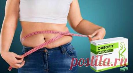 купить orsofit в аптеке
🧡ОРСОФИТ для похудения. КУПИТЬ таблетки, отзывы, цена в Киргизии? Таблетки ОРСОФИТ для похудения. Развод или нет? Можно ли Орсофит купить в аптеке Киргизии? Как заказать на официальном сайте? Какая у Орсофита цена в аптеках? Реальные отзывы покупателей об Орсофите, отзывы врачей, состав, свойства, инструкция, применение и противопоказания к препарату. Есть ли аналоги у Орсофита?