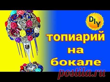 Топиарий на бокале, своими руками для украшения дома, Переделка из фикс прайс  Topiary hand made 1
