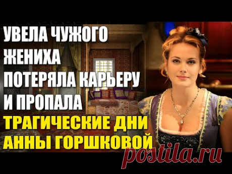 Разбила семью, увела жениха у Кабаевой и исчезла! Куда пропала Анна Горшкова?