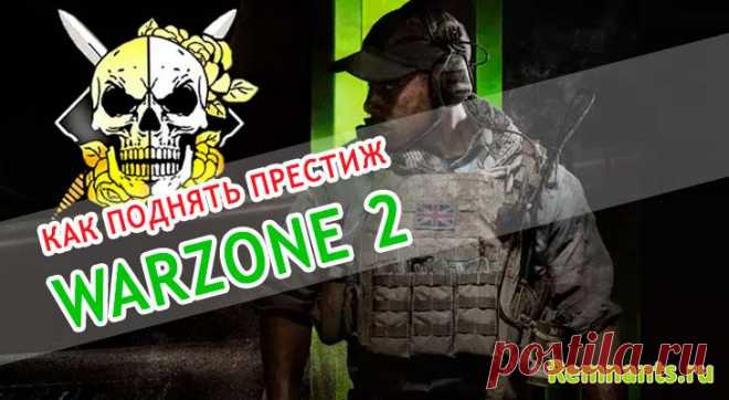Как повысить уровень престижа в Modern Warfare 2