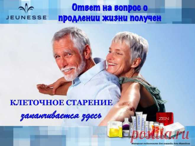 Борьба со старением начинается здесь Существует ли в мире такая система,которая позволяет предотвратить преждевременное старение,продлить человеку активную,насыщенную,здоровую жизнь?Сегодня можно с уверенностью сказать,что есть.Не многим только ещё дано об этом знать. Лучшие разработки учёных в области борьбы со старением Изготовлено в США эксклюзивно для JEUNESSE® GLOBAL 650 Дуглас Авеню | Алтамонте Спрингс, Флорида 32714 Для получения дополнительной информации обращайтесь по тел....