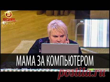 мама и компьютер / Болталка / Юмор