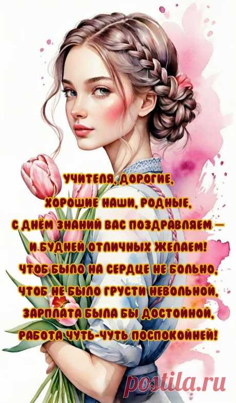 С Днём знаний вас, учителя,
С началом учебного года.