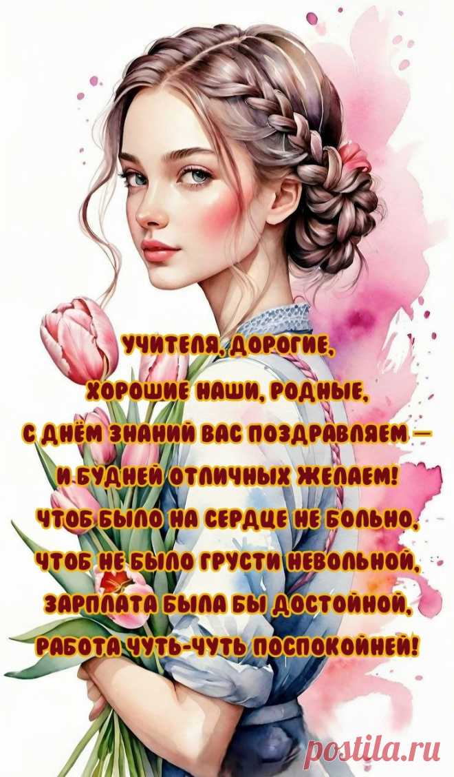 С Днём знаний вас, учителя,
С началом учебного года.