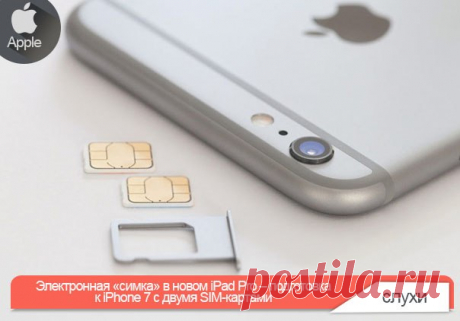 Электронная «симка» в новом iPad Pro – подготовка к iPhone 7 с двумя SIM-картами В конце марта Apple провела презентацию, главным анонсом на котором стал новый 4-дюймовый iPhone SE. За презентацией смартфона мало кто обратил внимание на то, что в 9,7-дюймовом iPad Pro, также представленном на том мероприятии, появилась электронная SIM-карта в дополнение к слоту для традиционной «симки». Собственную SIM-карту Apple встраивает в планшеты уже второй год, но ранее это была обыкновенная симка, ее…