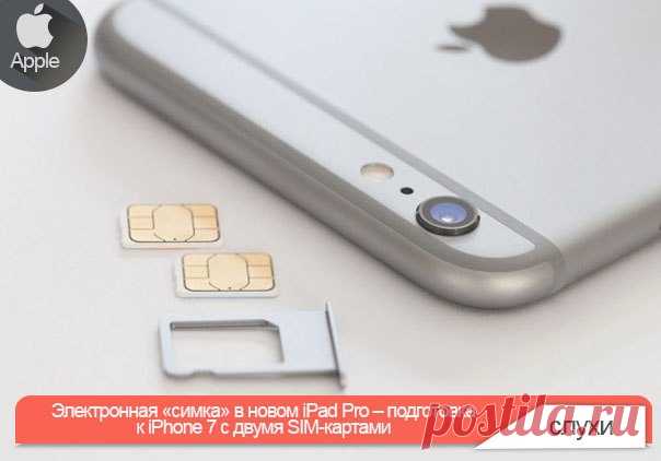 Электронная «симка» в новом iPad Pro – подготовка к iPhone 7 с двумя SIM-картами В конце марта Apple провела презентацию, главным анонсом на котором стал новый 4-дюймовый iPhone SE. За презентацией смартфона мало кто обратил внимание на то, что в 9,7-дюймовом iPad Pro, также представленном на том мероприятии, появилась электронная SIM-карта в дополнение к слоту для традиционной «симки». Собственную SIM-карту Apple встраивает в планшеты уже второй год, но ранее это была обыкновенная симка, ее…