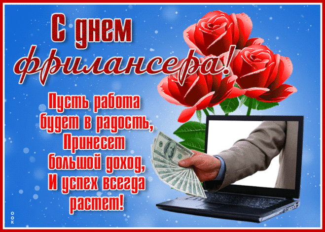 С Днем фрилансера!
Этот праздник очень важен
Для таких вот молодцов.
Этот день объединяет
Всех работников — творцов!