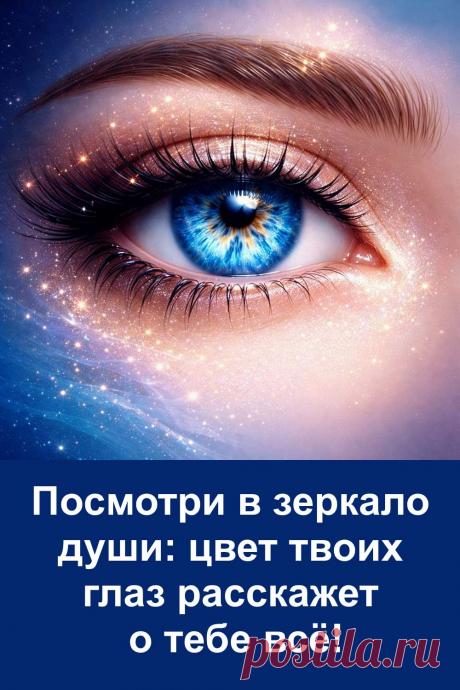 Наш увлекательный тест расскажет о твоём характере, привычках, эмоциях и скрытых талантах. Узнай, что о тебе говорят карие, голубые, зелёные, серые или смешанные глаза. Это простой и интересный способ лучше понять себя и свои сильные стороны. Попробуй прямо сейчас и открой тайны своей души!