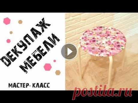 Декупаж мебели. Мастер-класс Здравствуйте! На сегодняшнем мастер-классе в творческой мастерской Батискаф мы отреставрируем предмет мебели- табурет в технике декупаж. Для этого Вам...