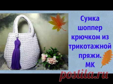 Красивая сумка шоппер из трикотажной пряжи или шнура крючком.