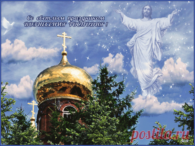 День Вознесения Господня - что можно и нельзя, история праздника &raquo; Женский Мир