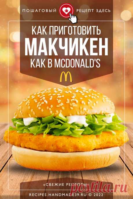 Как приготовить макчикен как в Макдоналдсе. Пошаговый рецепт с фото – урок приготовления макчикена из Макдональдс. Как сделать соус для макчикена. Закуска для перекуса, обеда. Эстетика сэндвича. Рецепт фастфуда. #свежиерецепты #рецепт #макчикен #макдональдс #закуска #McDonald's