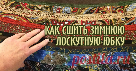 Как сшить красивейшую зимнюю юбку. Часть 2 Как сшить красивейшую зимнюю юбку? Начало, часть 1 «Кройка и шитье», смотрите здесь. Чек лист №1 «Кройка и шитье»: 1. Выбираем ткань. Для «всепогодной» юбки оптимален лён или японский хлопок. 2) Снимаем мерки.