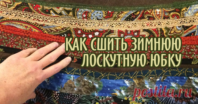 Как сшить красивейшую зимнюю юбку. Часть 2 Как сшить красивейшую зимнюю юбку? Начало, часть 1 «Кройка и шитье», смотрите здесь. Чек лист №1 «Кройка и шитье»: 1. Выбираем ткань. Для «всепогодной» юбки оптимален лён или японский хлопок. 2) Снимаем мерки.