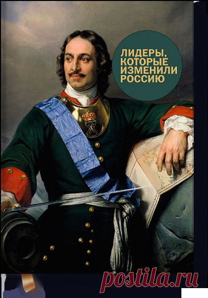 Лидеры, которые изменили Россию (Радислав Гандапас... — МИФ