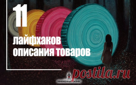 11 лайфхаков описания товаров

1. Фотография использования товара в быту – это офигенный плюс. Она не должна быть глянцево-постановочной. На самом деле, даже очень вырвиглазные картинки порой играют на историю;

2. Для детских товаров фотографии должны быть с детьми старше аудитории. Восьмилетка никогда не захочет игрушку, в которую играют шестилетки. Зато с большей вероятностью захочет то, что есть у взрослых конкретных десятилетних пацанов;
Показать полностью…