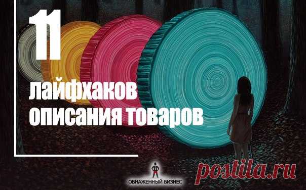 11 лайфхаков описания товаров

1. Фотография использования товара в быту – это офигенный плюс. Она не должна быть глянцево-постановочной. На самом деле, даже очень вырвиглазные картинки порой играют на историю;

2. Для детских товаров фотографии должны быть с детьми старше аудитории. Восьмилетка никогда не захочет игрушку, в которую играют шестилетки. Зато с большей вероятностью захочет то, что есть у взрослых конкретных десятилетних пацанов;
Показать полностью…