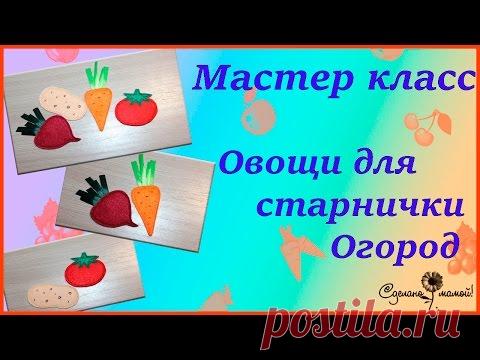 МК Овощи для странички огород# Vegetables from felt