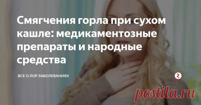 Смягчения горла при сухом кашле: медикаментозные препараты и народные средства Неприятные ощущения в горле при сухом кашле – это часто встречающееся явление. Оно может растягиваться на длительный период времени. Важно понять, что покашливания не являются самостоятельно протекающим недугом. Это всего один из симптомов, который указывает на изменения в организме. Перед тем как устранять сухой кашель у больного важно выявить первопричину его появления. На этой почве у многих во