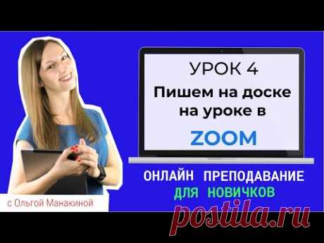 Как писать и рисовать в Zoom? Чем заменить доску в онлайн-уроке.