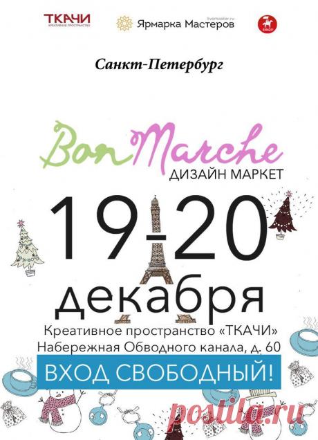 Друзья, открыт набор Мастеров и Дизайнеров для участия в дизайн-маркете &quot;BonMarche&quot; 19-20 декабря в Санкт-Петербурге! Присоединяйтесь!
Подробнее здесь - https://vk.com/bonmarche_market